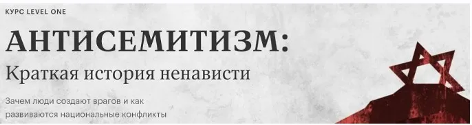 [Level One] Антисемитизм: краткая история ненависти (Сергей Соловьев)