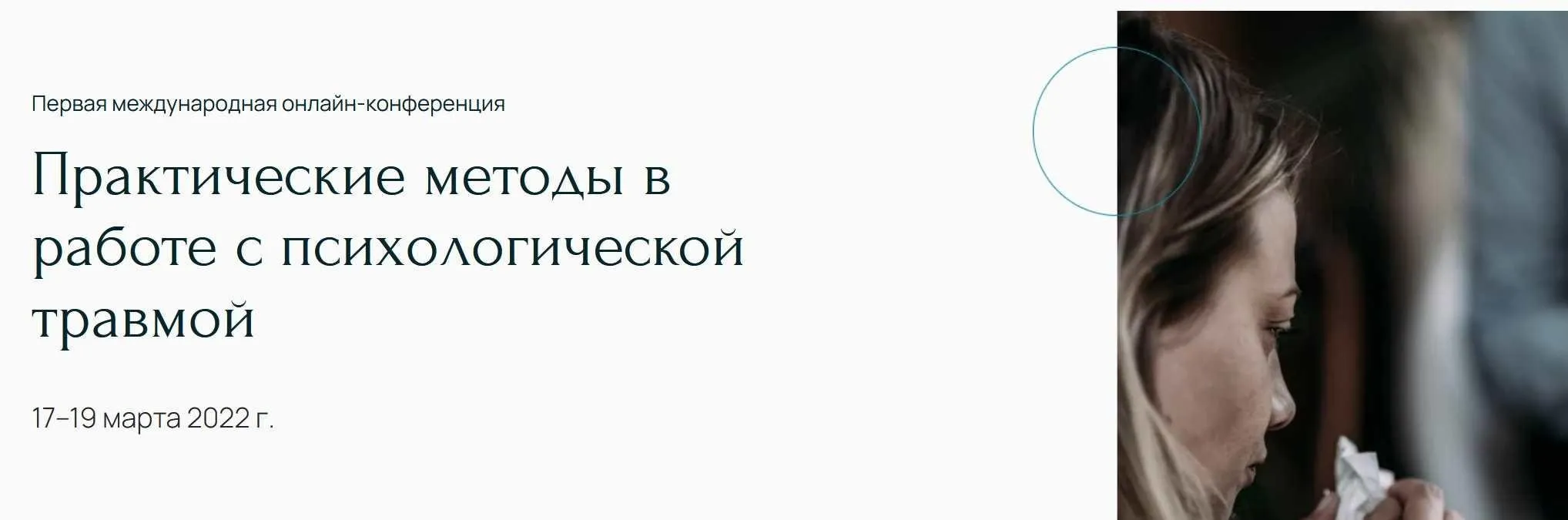 [Метафора] Практические методы в работе с психологической травмой