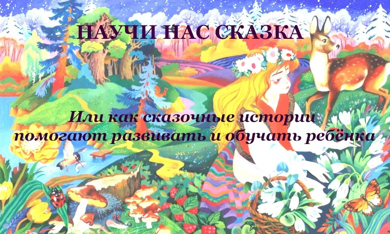 Научи нас, сказка! Или как сказочные истории помогают развивать и обучать ребёнка, 2014 год (Наталья Корелина)