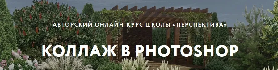 [Перспектива] Коллаж в photoshop (Гнучих Екатерина)