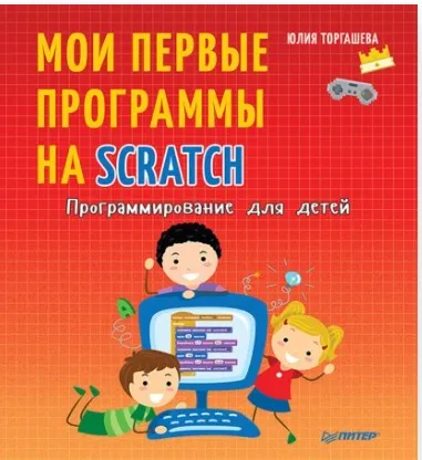 Программирование для детей. Мои первые программы на Scratch (Юлия Торгашева)