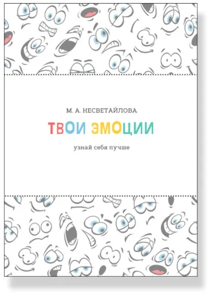 Рабочая тетрадь Твои эмоции. Узнай себя лучше (Мария Несветайлова)