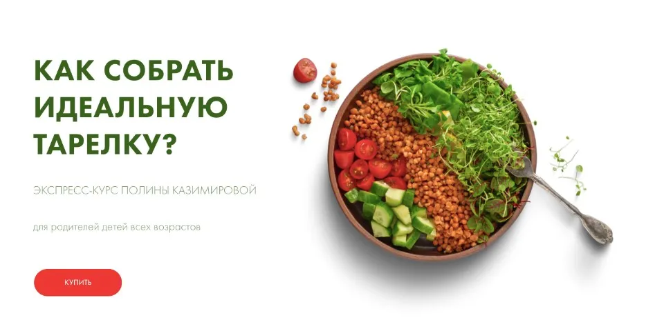 [Школа самоприкорма]  Как собрать идеальную тарелку? (Полина Казимирова)