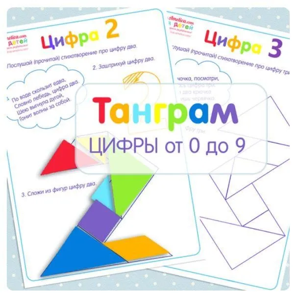 [shop.amelica] Танграм. Цифры от 0 до 9 (Светлана Шапошникова)