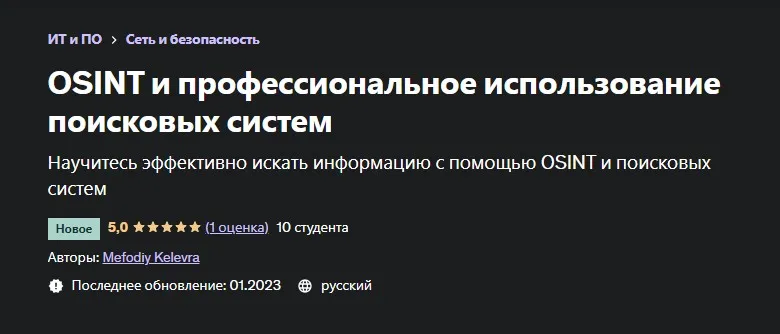[Udemy] OSINT и профессиональное использование поисковых систем (Mefodiy Kelevra)