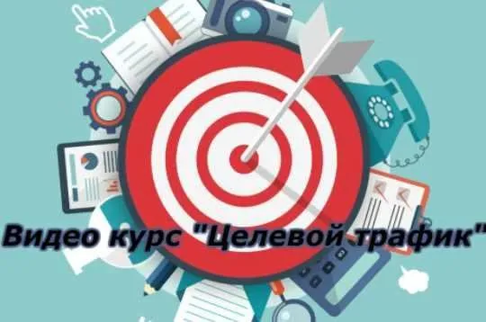 Видео курс Целевой Трафик (Евгений Адаев)