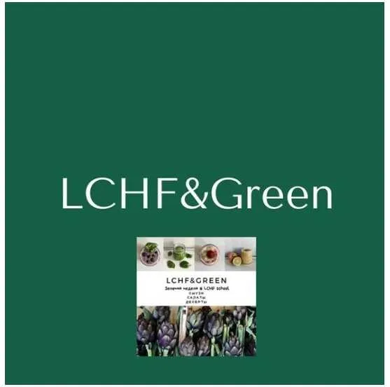 7 Зеленых дней на LCHF/ KЕТО (Алена Виноградова)