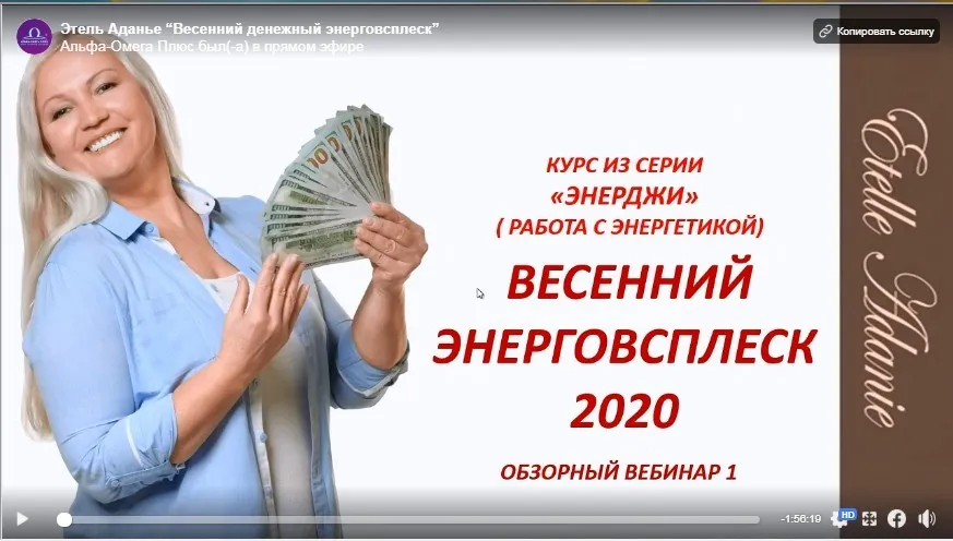 [Альфа-Омега Плюс] Весенний денежный энерговсплеск 2020. Тариф VIP-Все секреты (Этель Аданье)