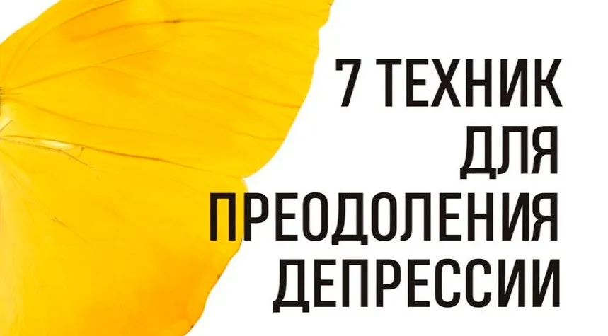 [b17.ru] Семь техник для преодоления депрессии (Антон Вьюков)