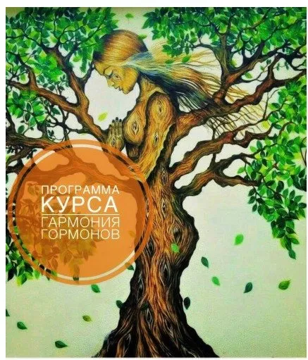 Гармония гормонов. 1 ступень. Февраль 2019 (Алена Китаева / alenaatavina)