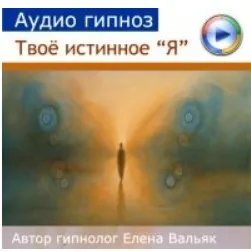 [Гипноз Альфа Центр] Твое истинное «Я» - аудио медитация (Елена Вальяк)