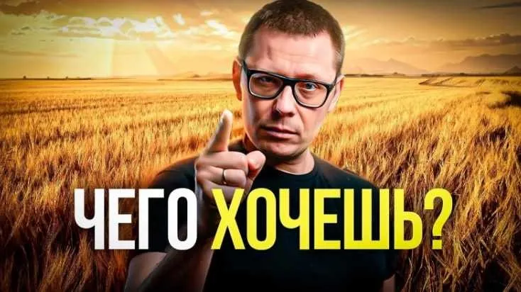 Хочешь счастья? Ставь эти цели в жизни. Транскрибация (Павел Зыгмантович)