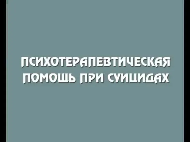 [Институт Гордеева] Психотерапевтическая помощь при суицидах