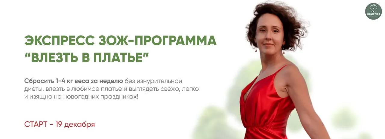 Экспресс ЗОЖ-программа Влезть в платье. Тариф Стройнею с вами (Ирина Шиманская)