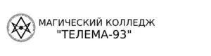[Магический Колледж Телема-93] Курс «Таро Тота». Талисманы Таро. Выбор аркана-покровителя. (Сестра IC)