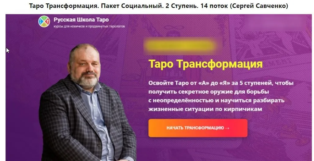 Таро Трансформация. Пакет Социальный. 3 Ступень. 14 поток (Сергей Савченко)
