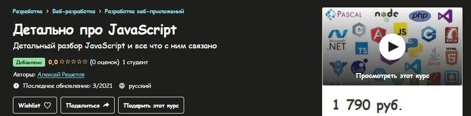 [Udemy] Web разработка в деталях: JavaScript - 2021 (Алексей Решетов)