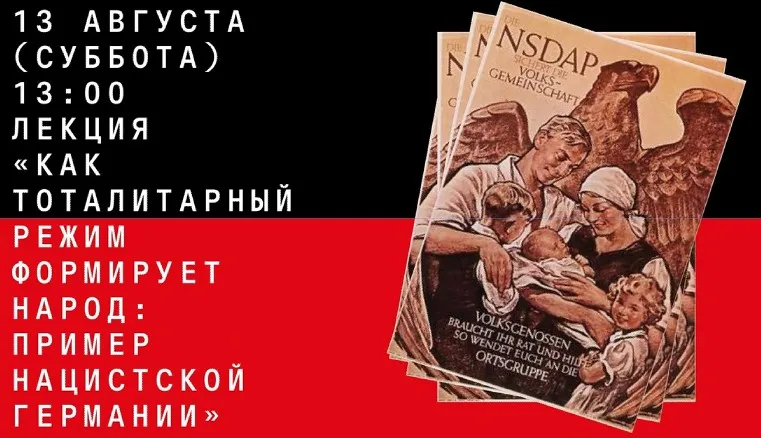 [Архэ] Как тоталитарный режим формирует народ: пример нацистской Германии (Алексей Рыжов)