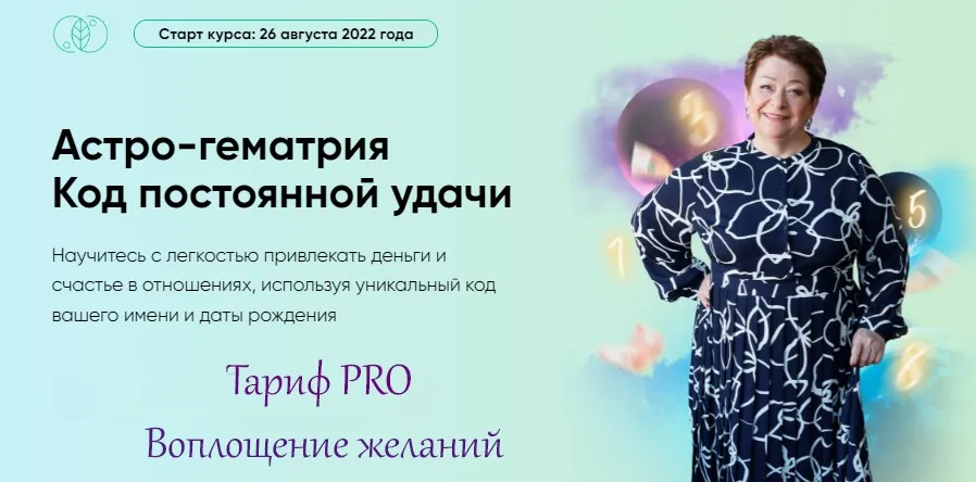 [Люмос 22] Астро-гематрия Код постоянной удачи. Тариф PRO Воплощение желаний (Татьяна Панюшкина)