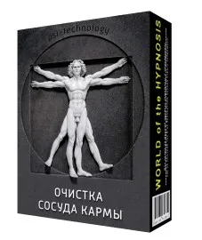 [psi-technology] Очистка сосуда кармы