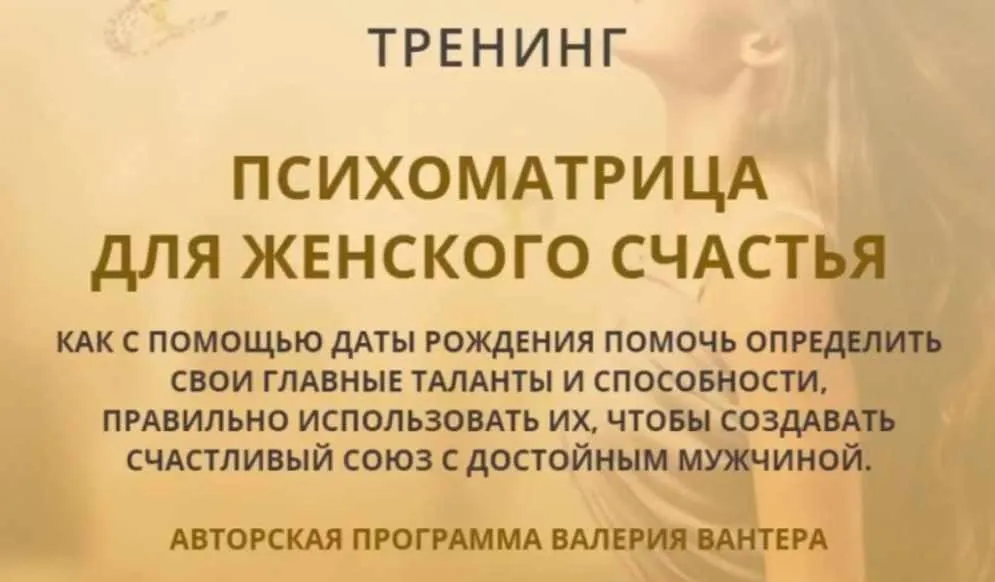 Психоматрица для женского счастья (Валерий Вантер)