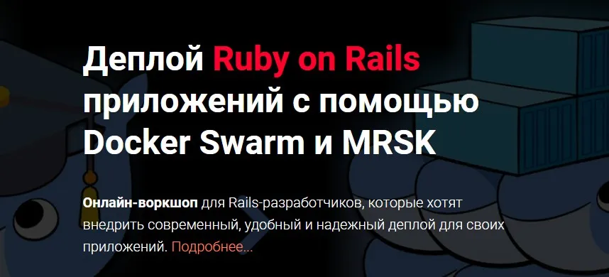 [Thinknetica] Деплой Ruby on Rails приложений с помощью Docker Swarm и MRSK