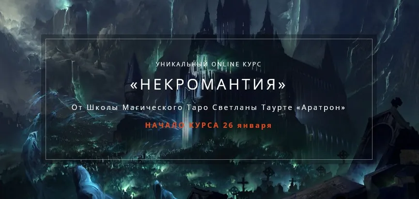 [Аратрон] Некромантия. 2 блок (Владимир Николаев)
