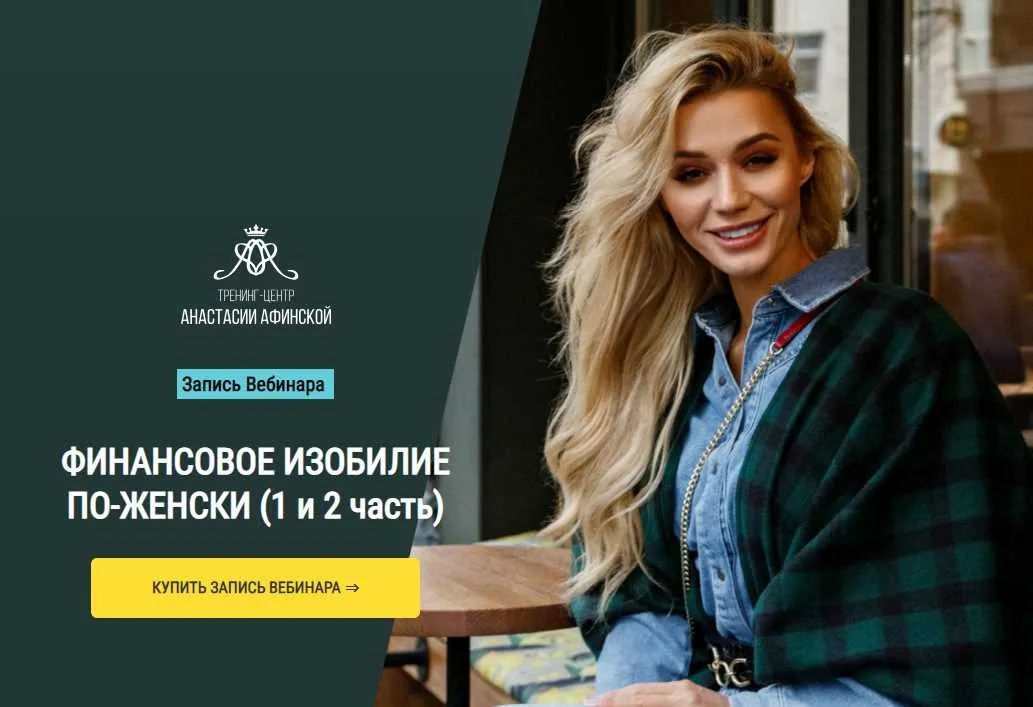 Финансовое изобилие по-женски (Анастасия Афинская)