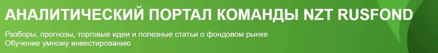 [NZT Rusfond] Подписка NZT Rusfond. Июнь 2024 (Сергей Попов, Игорь Шимко)