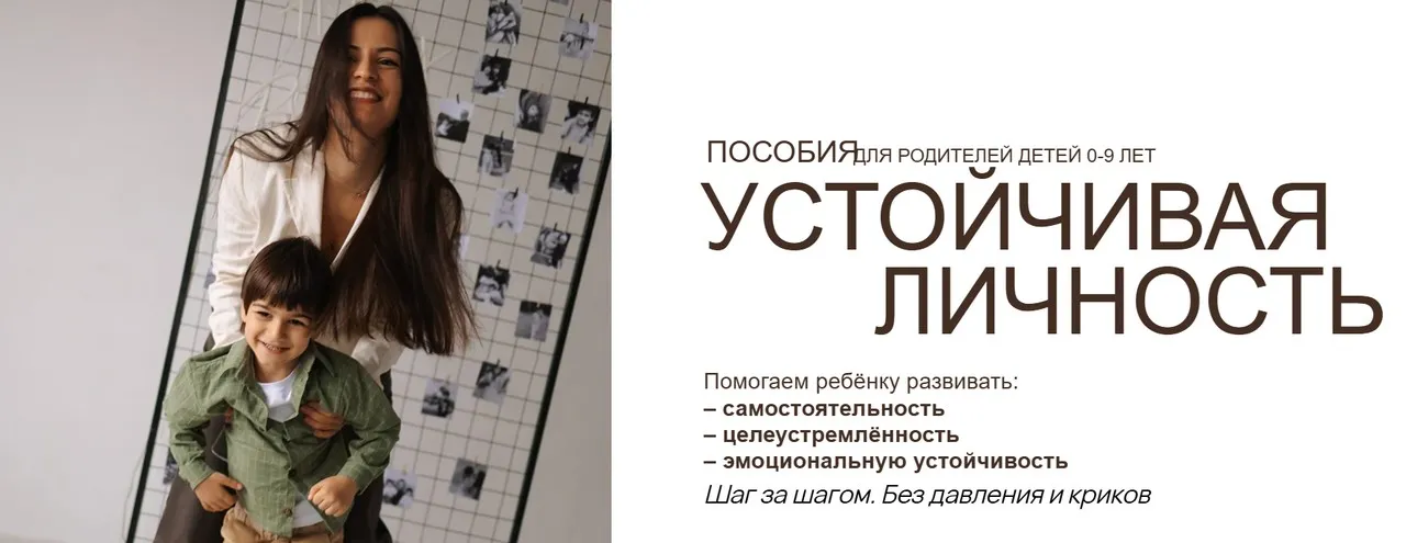 Пособия для родителей детей 0-9 лет. Устойчивая личность. Тариф Комбо пособий (Вика Минасян)