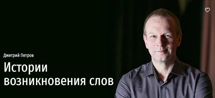 [Прямая речь] Истории возникновения слов (Дмитрий Петров)