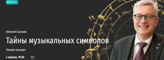 [Прямая речь] Тайны музыкальных символов. Лекция-концерт (Алексей Сканави)