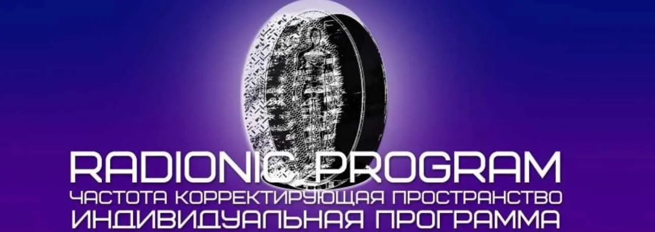 [Radionic Program] Живи легко