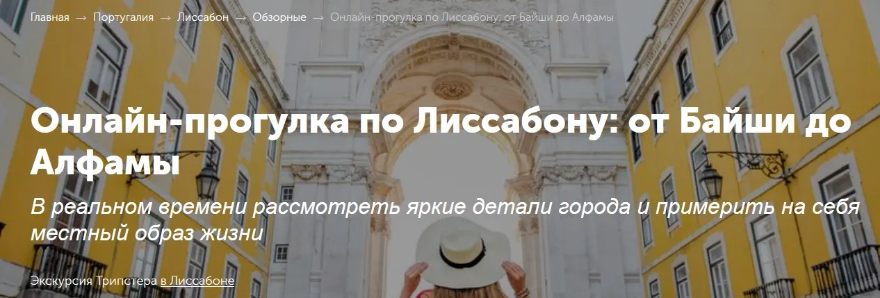 [Tripster] Онлайн-прогулка по Лиссабону: от Байши до Алфамы (Саша и Света)