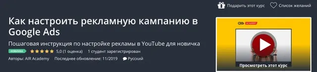 [Udemy] Как настроить рекламную кампанию в Google Ads (AIR Academy)