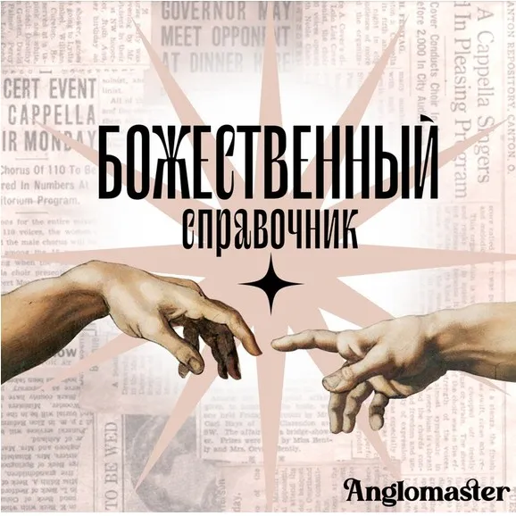 [Англомастер] Божественный справочник и тесты по разделам Устная часть и Письменная речь ЕГЭ 2024