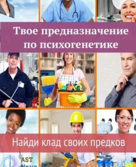 [Ast Nova] Твое предназначение по психогенетике. Найди клад своих предков