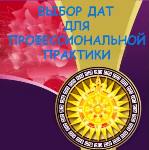 [fengshuibest] Выбор дат для профессиональной практики, 2015