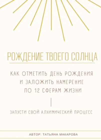 Гайд по встрече Соляра (Татьяна Макарова)