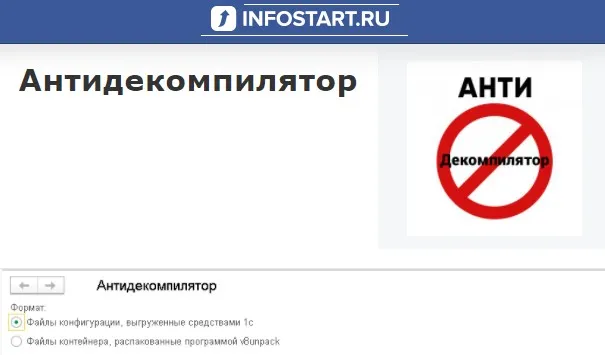 [Infostart] Антидекомпилятор