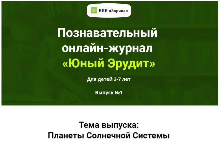[НИИ Эврика] Познавательный Онлайн-Журнал «Юный Эрудит» Выпуск №1 Планеты Солнечной системы
