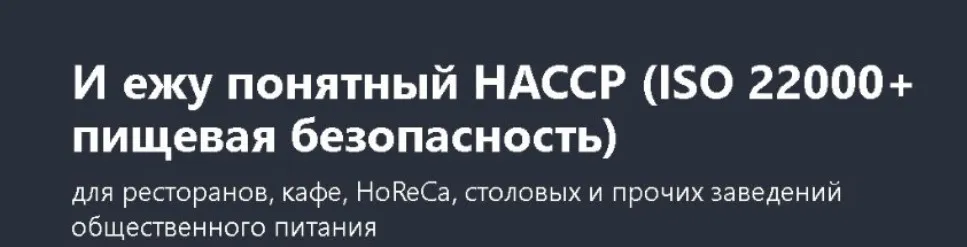 [Udemy] И ежу понятный HACCP (ISO 22000+ пищевая безопасность) (Наталия Скачкова)