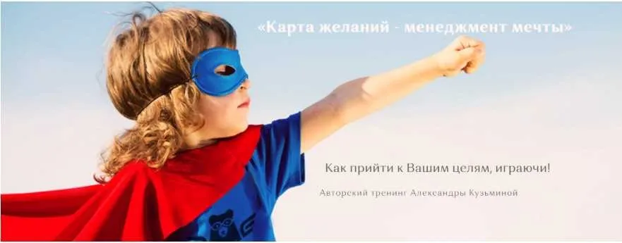Вебинар «Карта желаний - менеджмент мечты» (Александра Кузьмина)