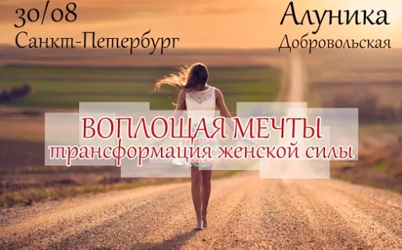 Воплощая мечты. Трансформация женской силы (Алуника Добровольская)