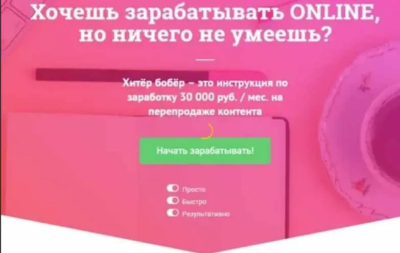 Хитёр бобёр – инструкция по заработку 30 000 руб./мес. на перепродаже контента (Наталья Ларсен)