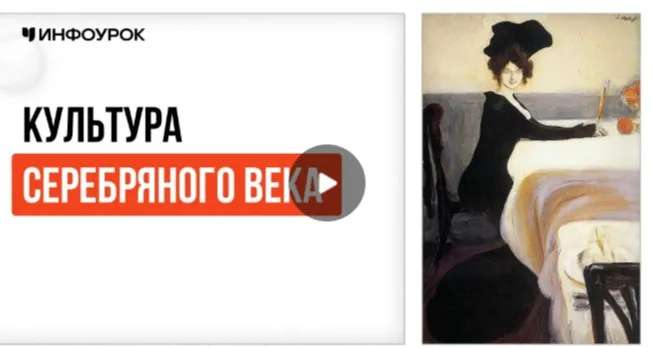 [Инфоурок] Культура Серебряного века 1894-1917 (Елена Аль-Факих)