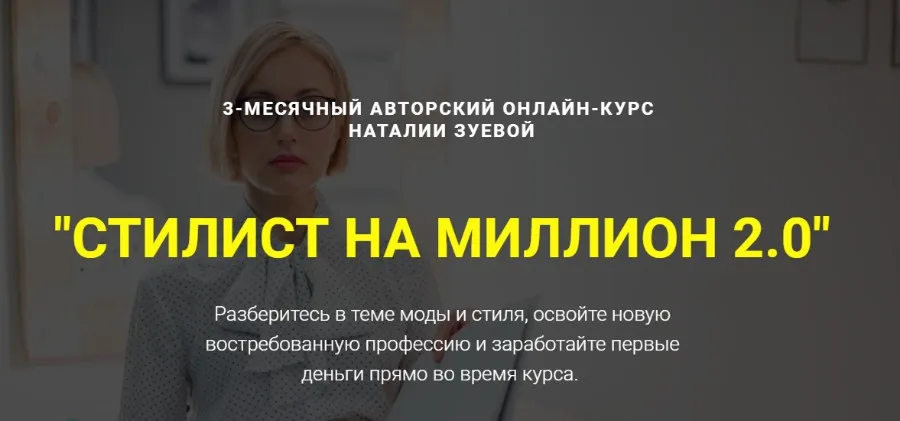 Стилист на миллион 2.0. Первые деньги на шопинге (Наталья Зуева)