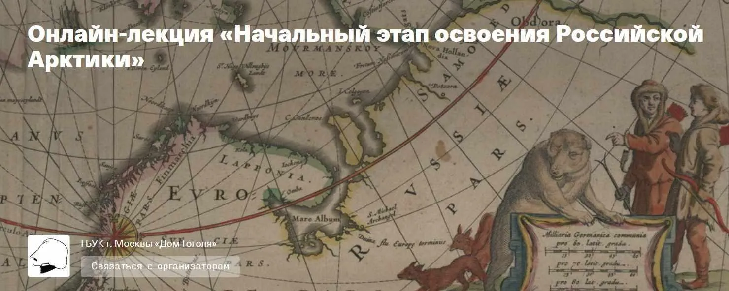[Дом Гоголя] Начальный этап освоения Российской Арктики (Сергей Шокарев)