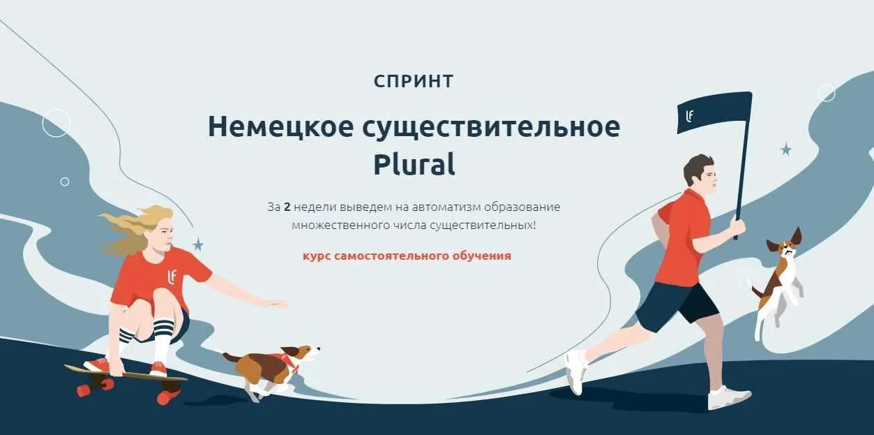 [linguafranconia] Спринт Немецкое существительное Plural (Катерина Томилина, Камилла Хасанова)