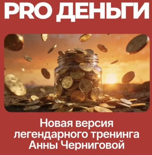 PRO деньги (Анна Чернигова)